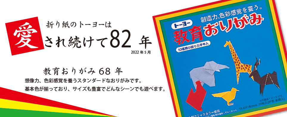 おりがみ、文具、玩具の株式会社トーヨー