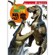 学べるぬりえ 動く図鑑MOVE・恐竜