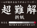 超難解折紙　6種類！