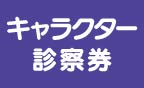 名入・キャラクター診察券