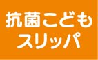抗菌こどもスリッパ