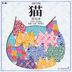 猫だらけ文様千代紙（15.0）