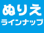 ぬりえ ラインナップ