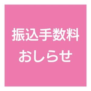 振込手数料について