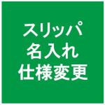 スリッパ 名入れの仕様変更のお知らせ