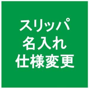 スリッパ 名入れの仕様変更のお知らせ