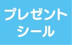 名入・プレゼントシール