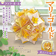 フラワーボール/マリーゴールド