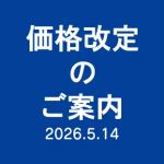 【カレンダー・スリッパ】 価格改定のご案内