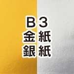 金紙・銀紙 B3