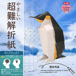 やさしい超難解折紙　ーコウテイペンギンー